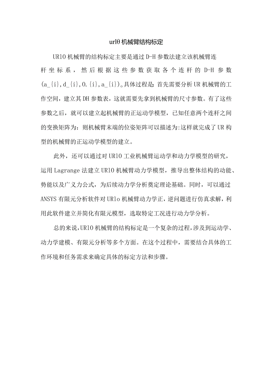 ur10机械臂结构标定.docx_第1页