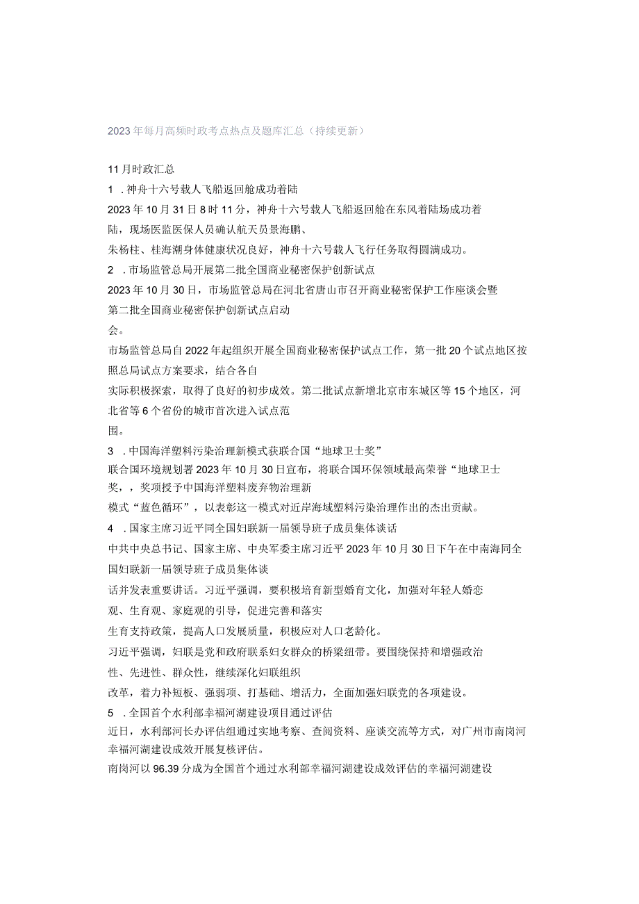 2023年每月高频时政考点热点及题库汇总（持续更新）.docx_第1页