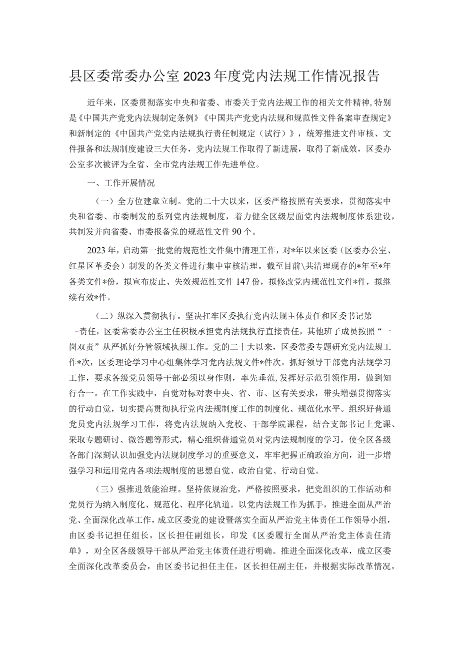 县区委常委办公室2023年度党内法规工作情况报告.docx_第1页