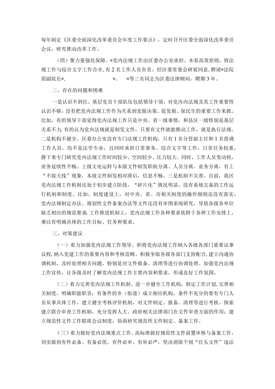 县区委常委办公室2023年度党内法规工作情况报告.docx_第2页