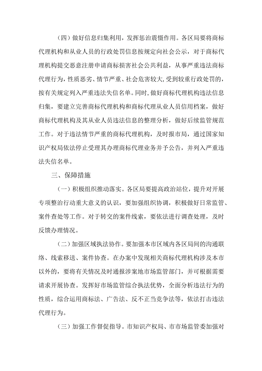 2022年开展商标代理行业专项整治行动计划.docx_第3页