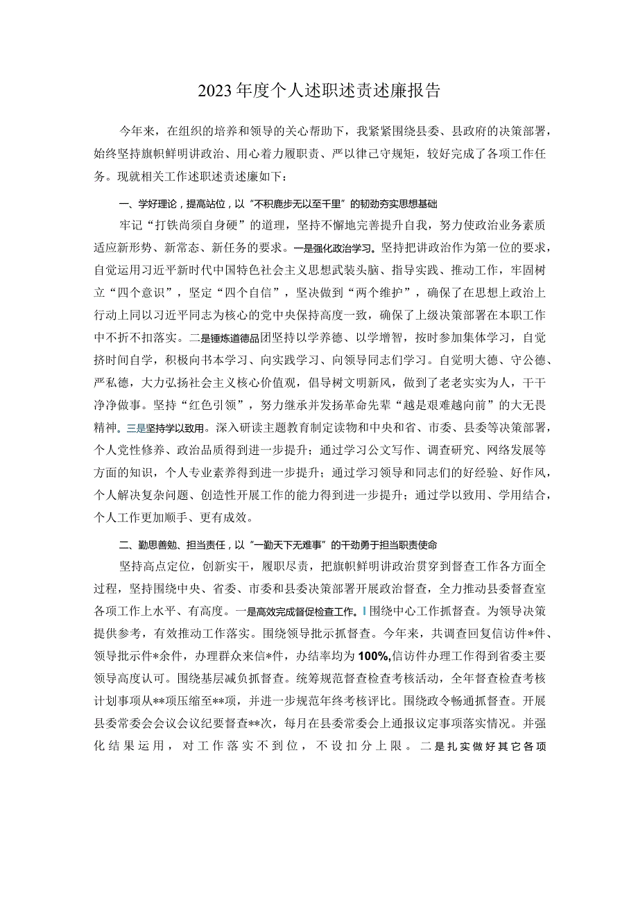 2023年度个人述职述责述廉报告.docx_第1页