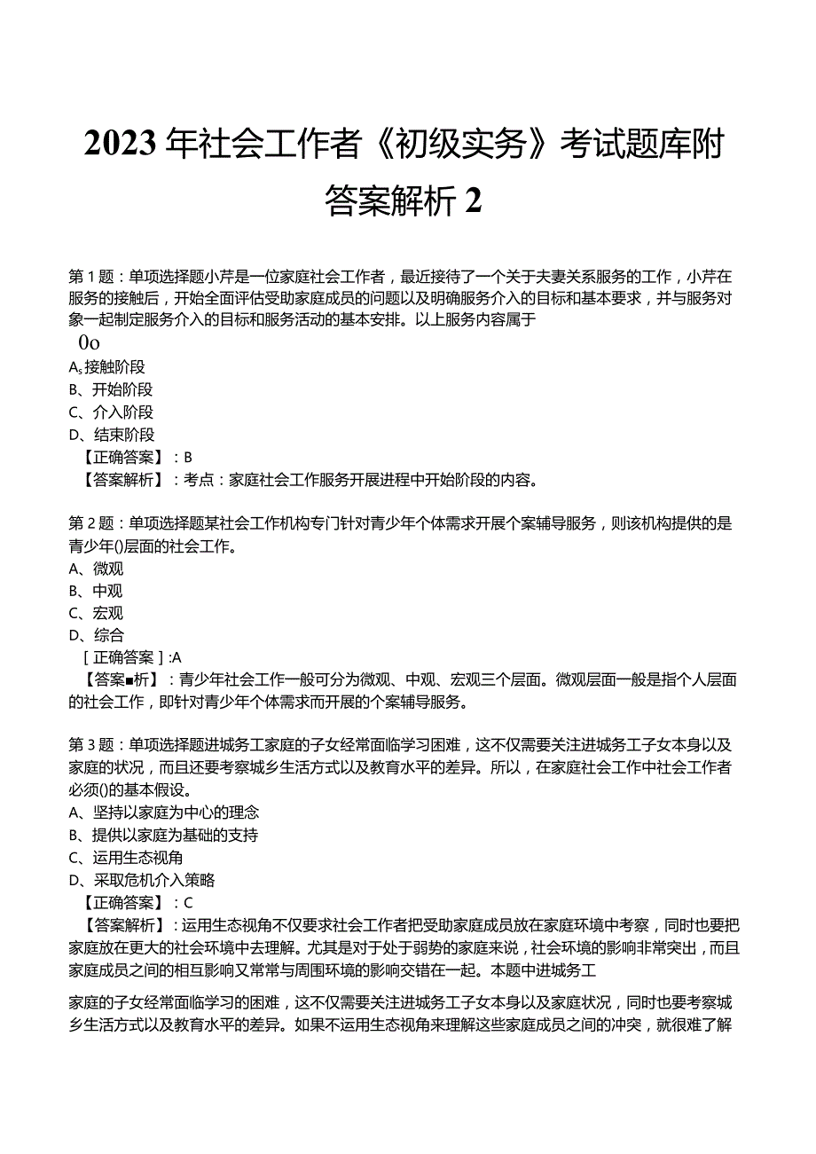 2023年社会工作者《初级实务》考试题库附答案解析2.docx_第1页