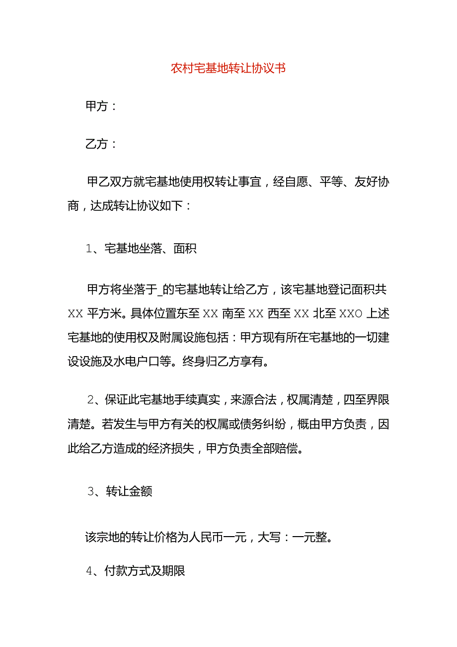 农村宅基地转让协议书.docx_第1页