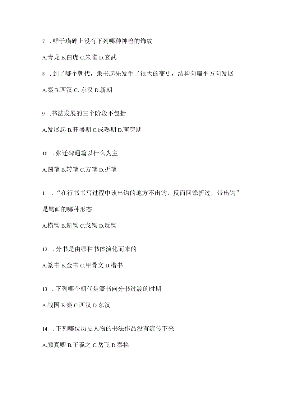 2023“课堂”《书法鉴赏》期末考试题目.docx_第2页