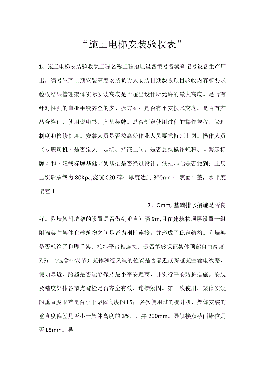 -施工电梯安装验收表-.docx_第1页