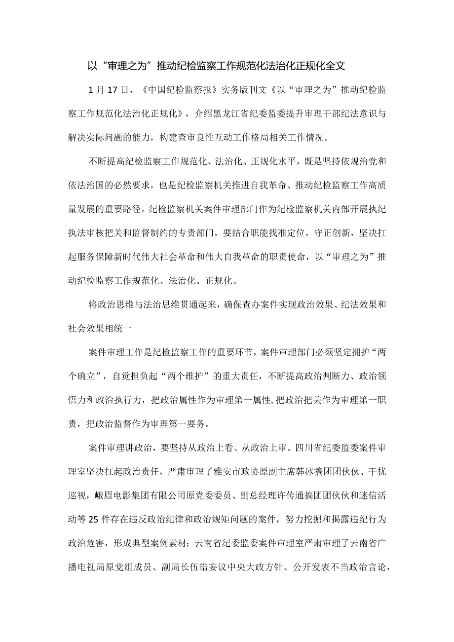 以“审理之为”推动纪检监察工作规范化法治化正规化全文.docx_第1页