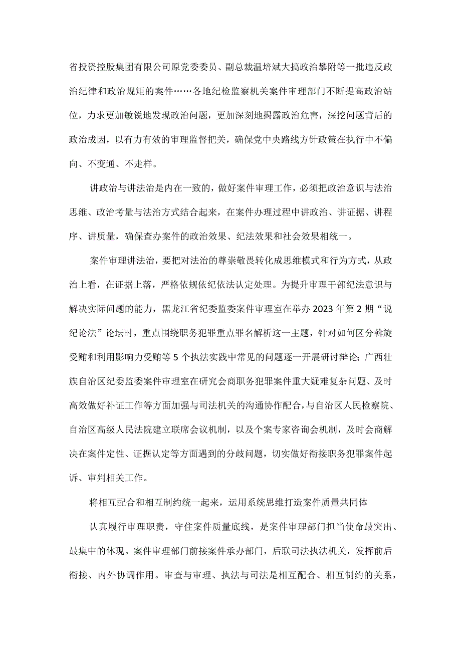 以“审理之为”推动纪检监察工作规范化法治化正规化全文.docx_第2页