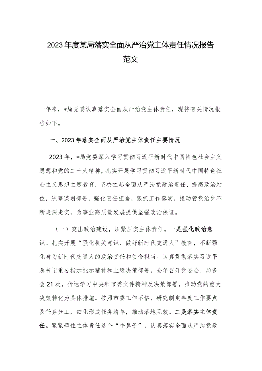 2023年度某局落实全面从严治党主体责任情况报告范文.docx_第1页