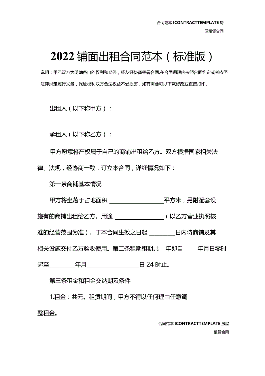 2022铺面出租合同范本(标准版).docx_第2页