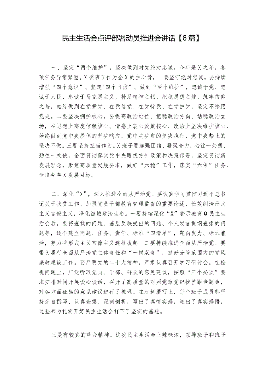 民主生活会点评部署动员推进会讲话【6篇】.docx_第1页