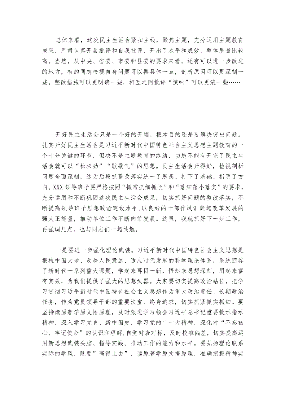 民主生活会点评部署动员推进会讲话【6篇】.docx_第3页