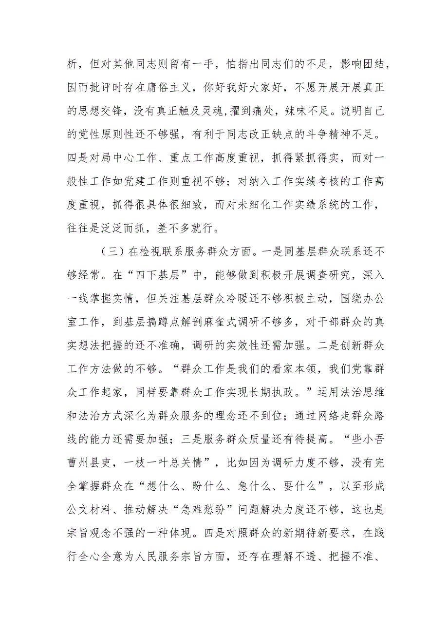 对照四个方面联系服务群众情况班子成员专题组织生活会深入检视查找问题剖析思想梳理根源对照检查发言材料.docx_第3页