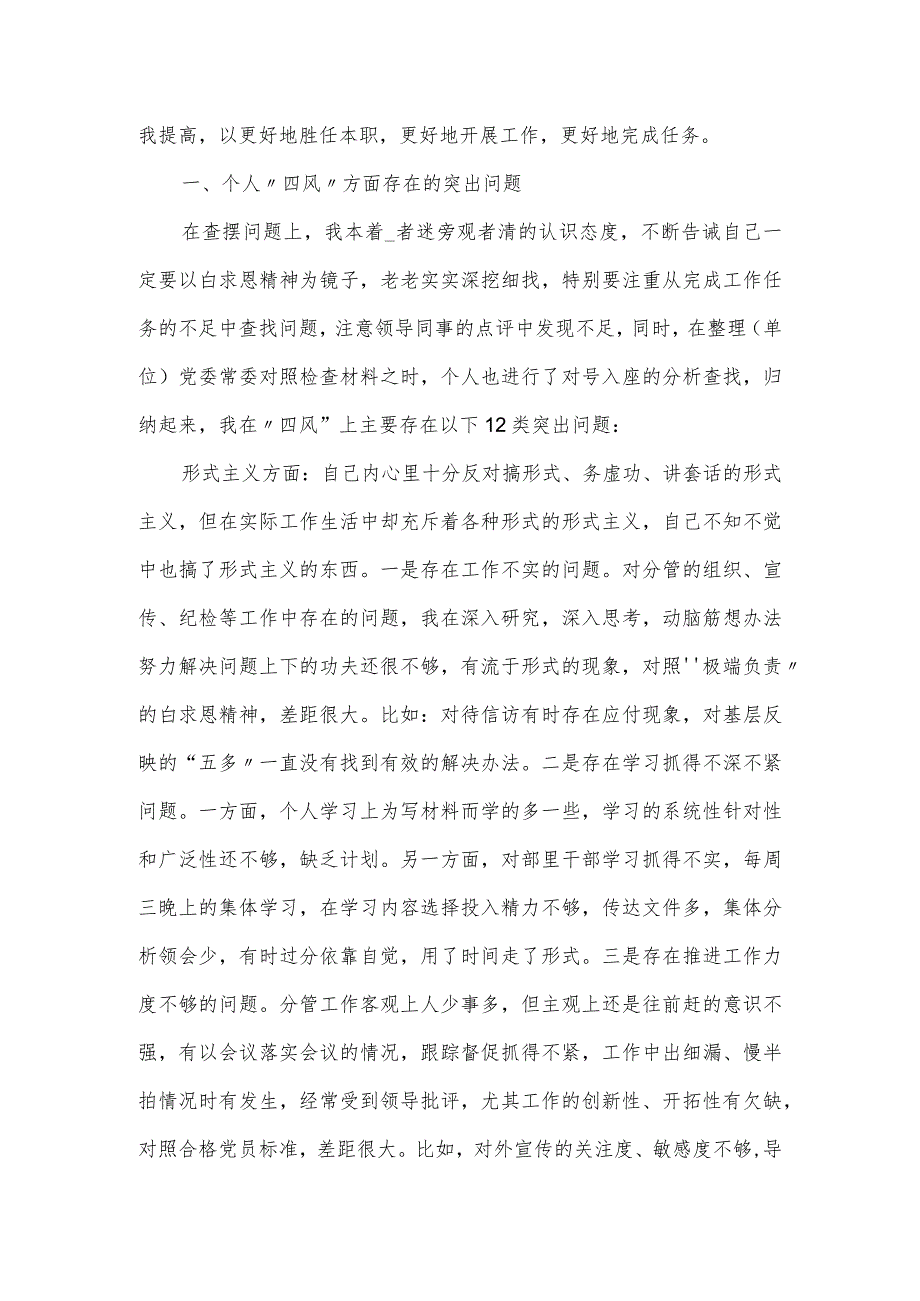 查找“四风”民主生活会个人对照检查材料.docx_第2页