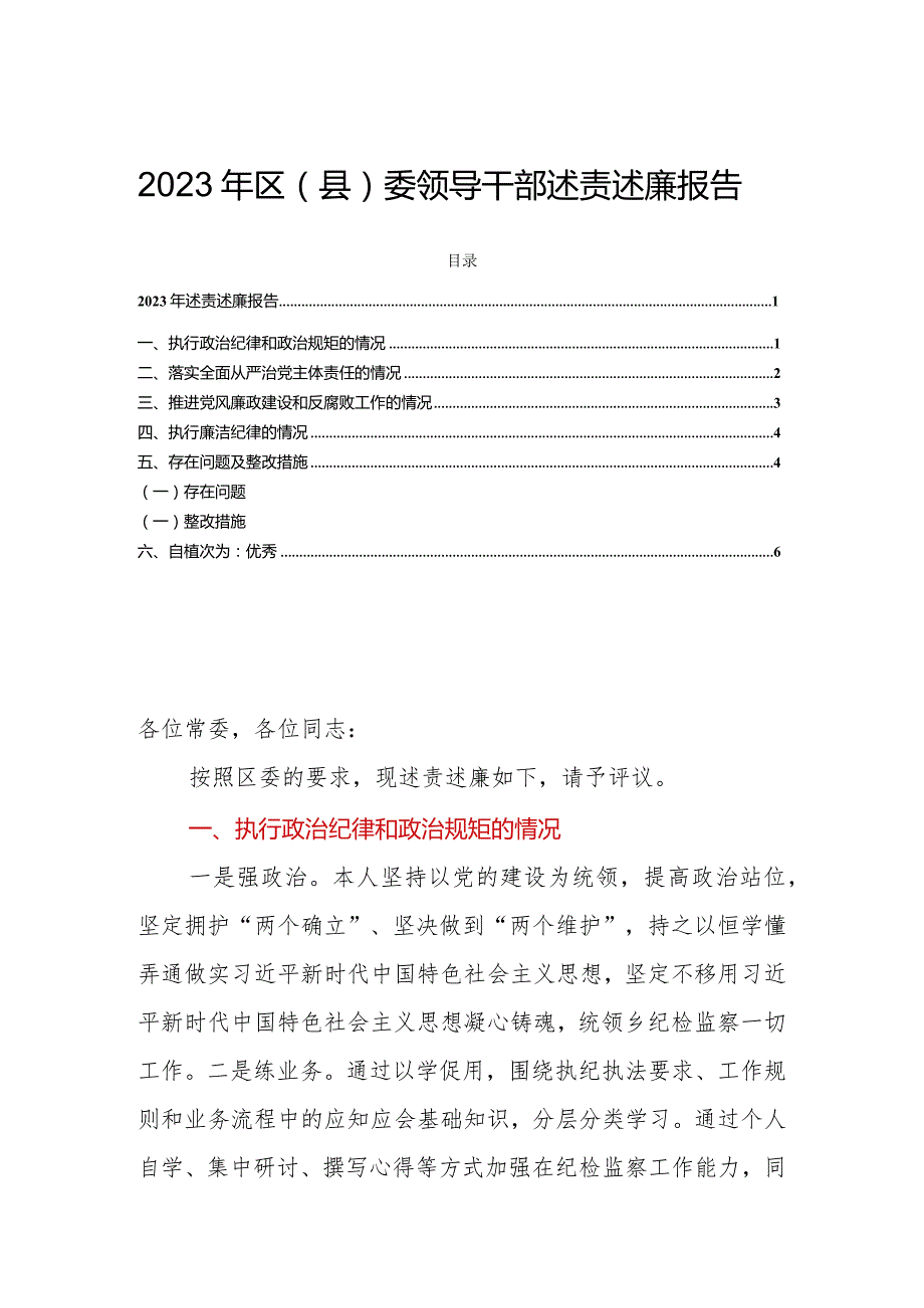 2023年区（县）委领导干部述责述廉报告.docx_第1页