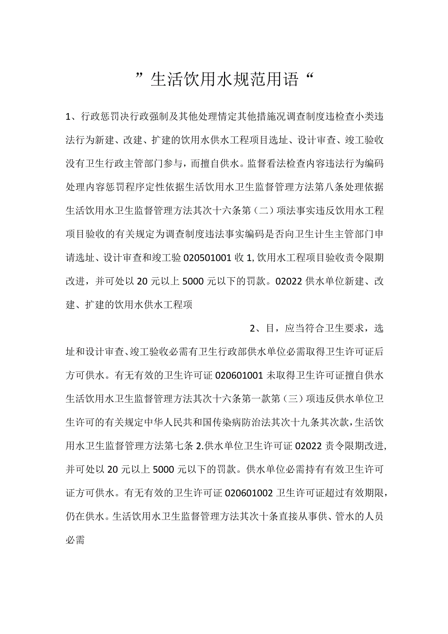 -生活饮用水规范用语-.docx_第1页