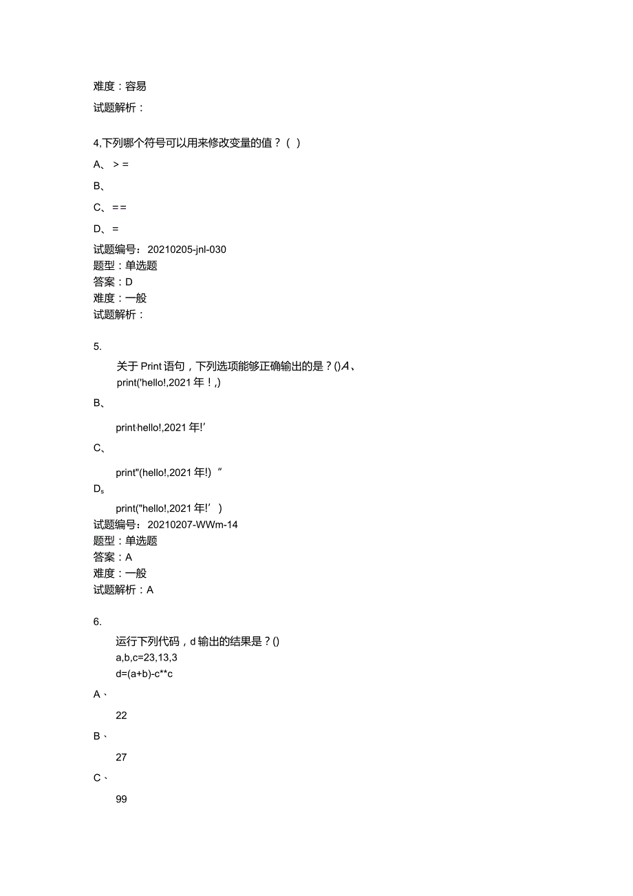 2021年3月青少年软件编程（Python）等级考试试卷（一级）.docx_第2页