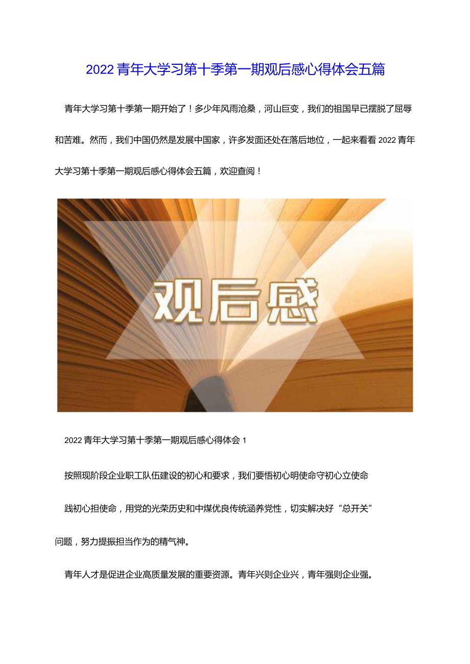 2022青年大学习第十季第一期观后感心得体会5篇.docx_第1页