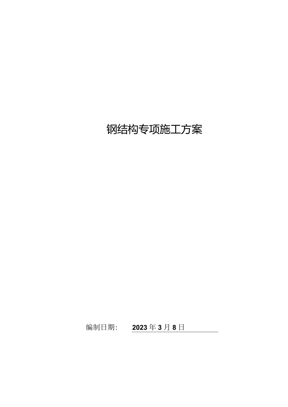 2.钢结构专项施工方案.docx_第1页