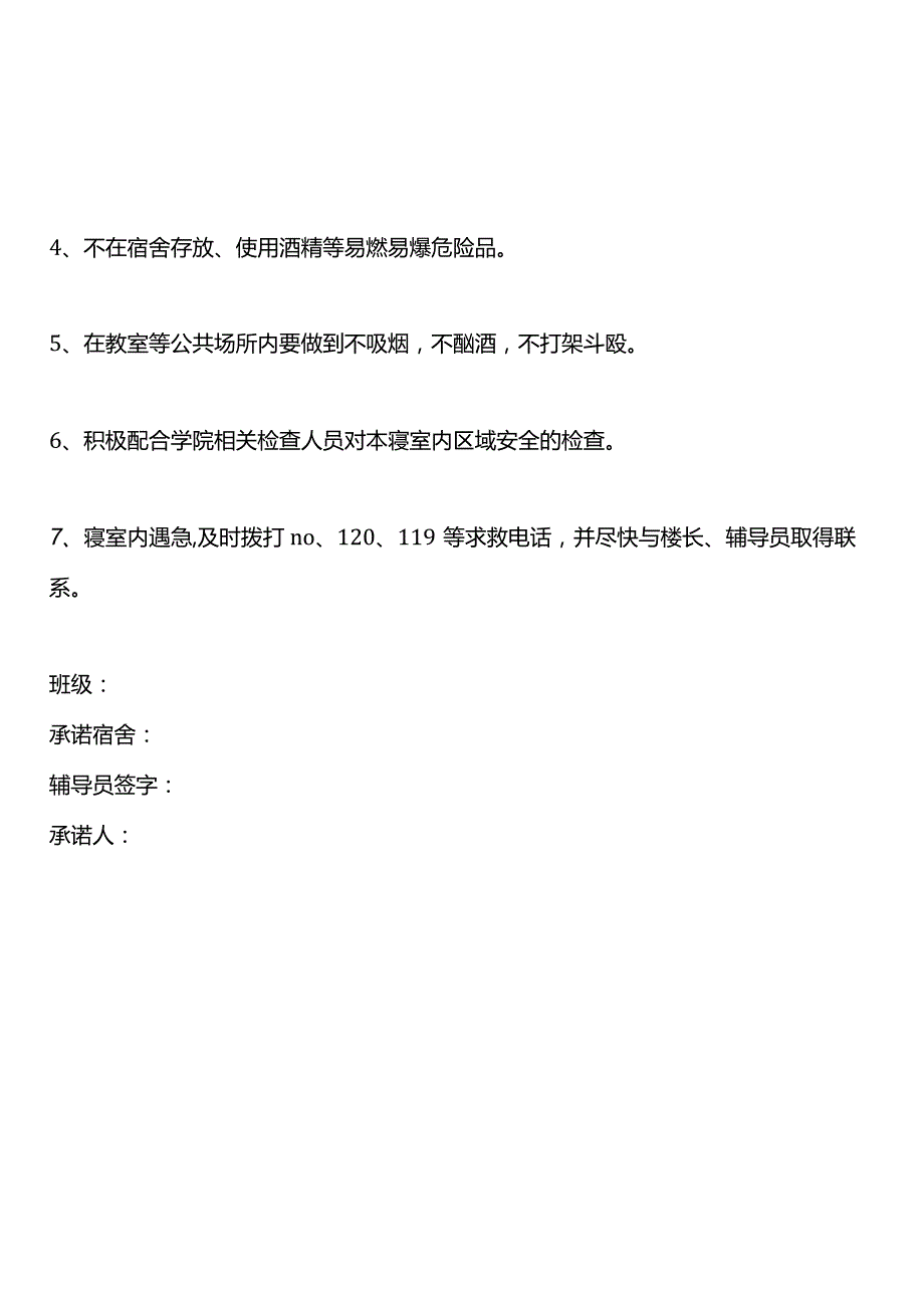 宿舍安全承诺书样本.docx_第2页