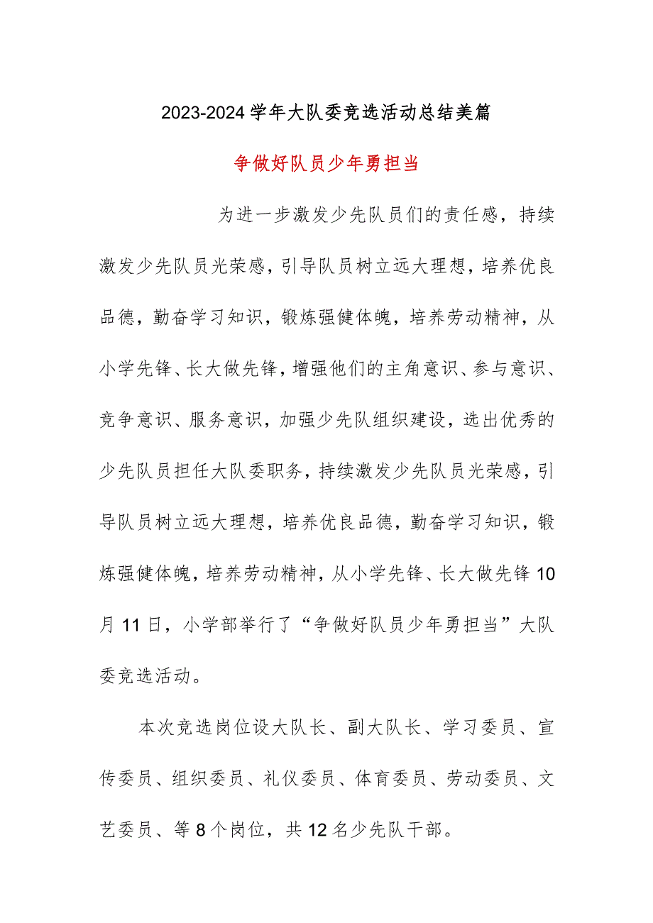 2023-2024学年大队委竞选活动总结美篇.docx_第1页