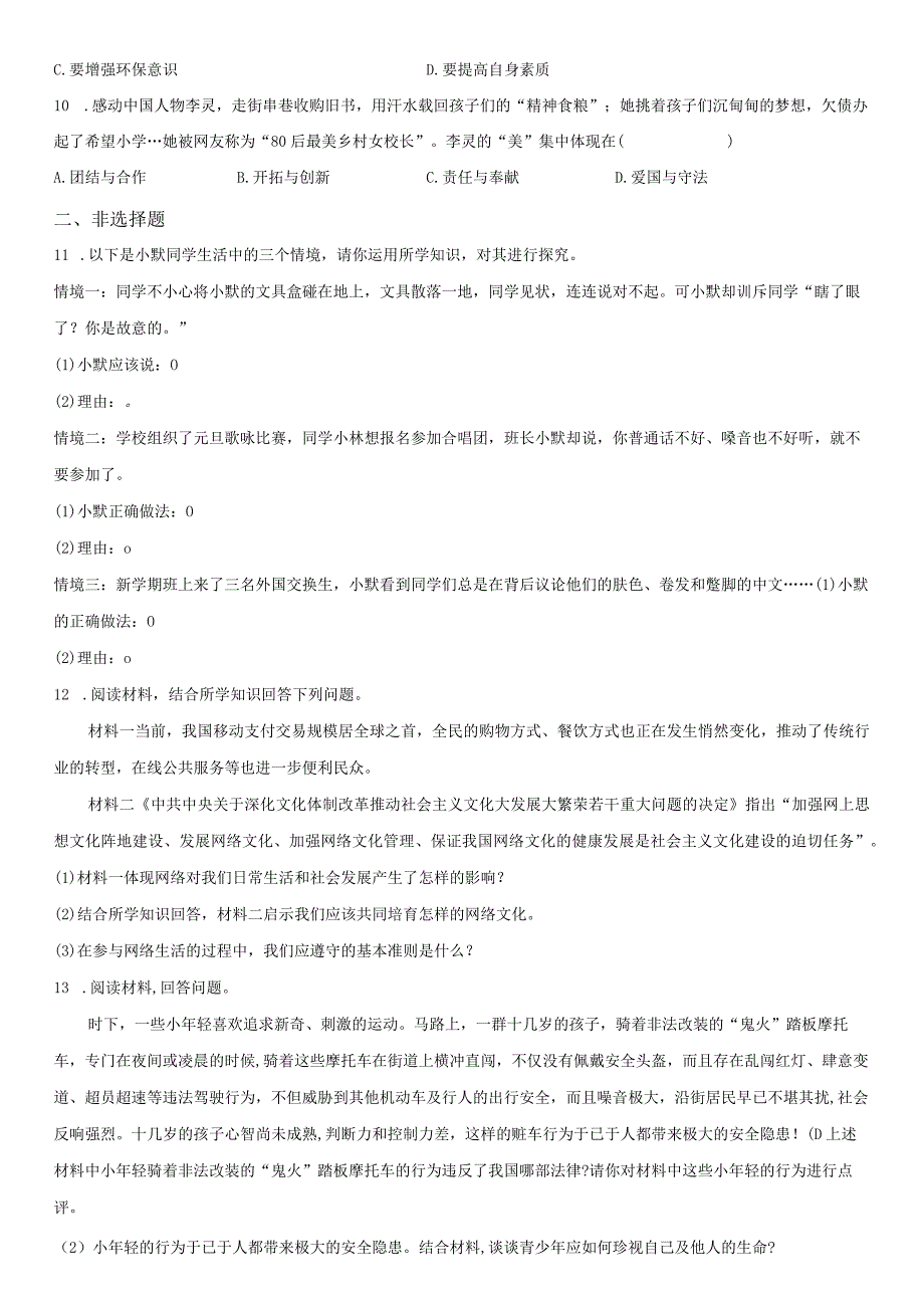 2023-2024学年重庆市缙云教育联盟八年级上学期期末考道德与法治试卷含详解.docx_第3页