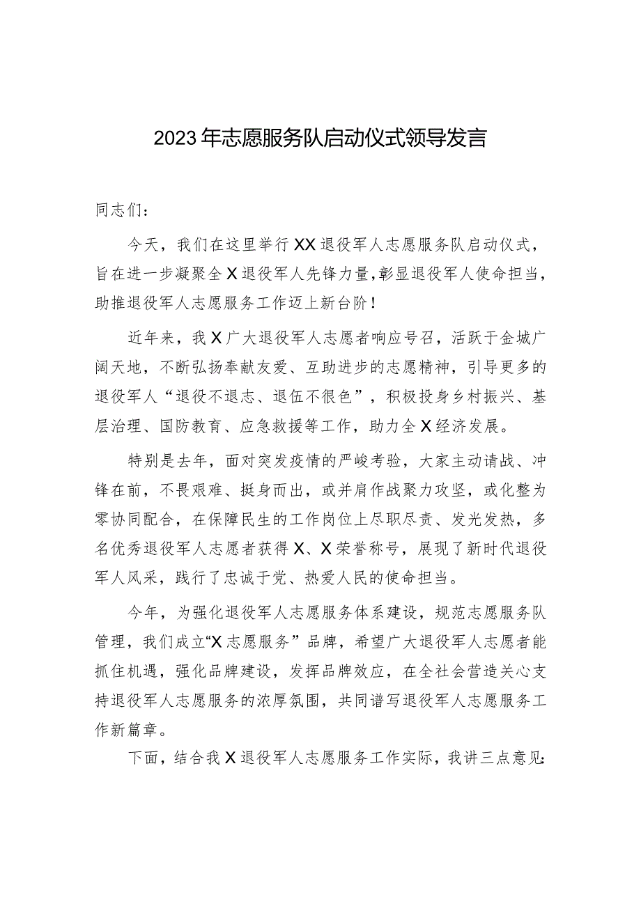 2023年志愿服务队启动仪式领导发言.docx_第1页