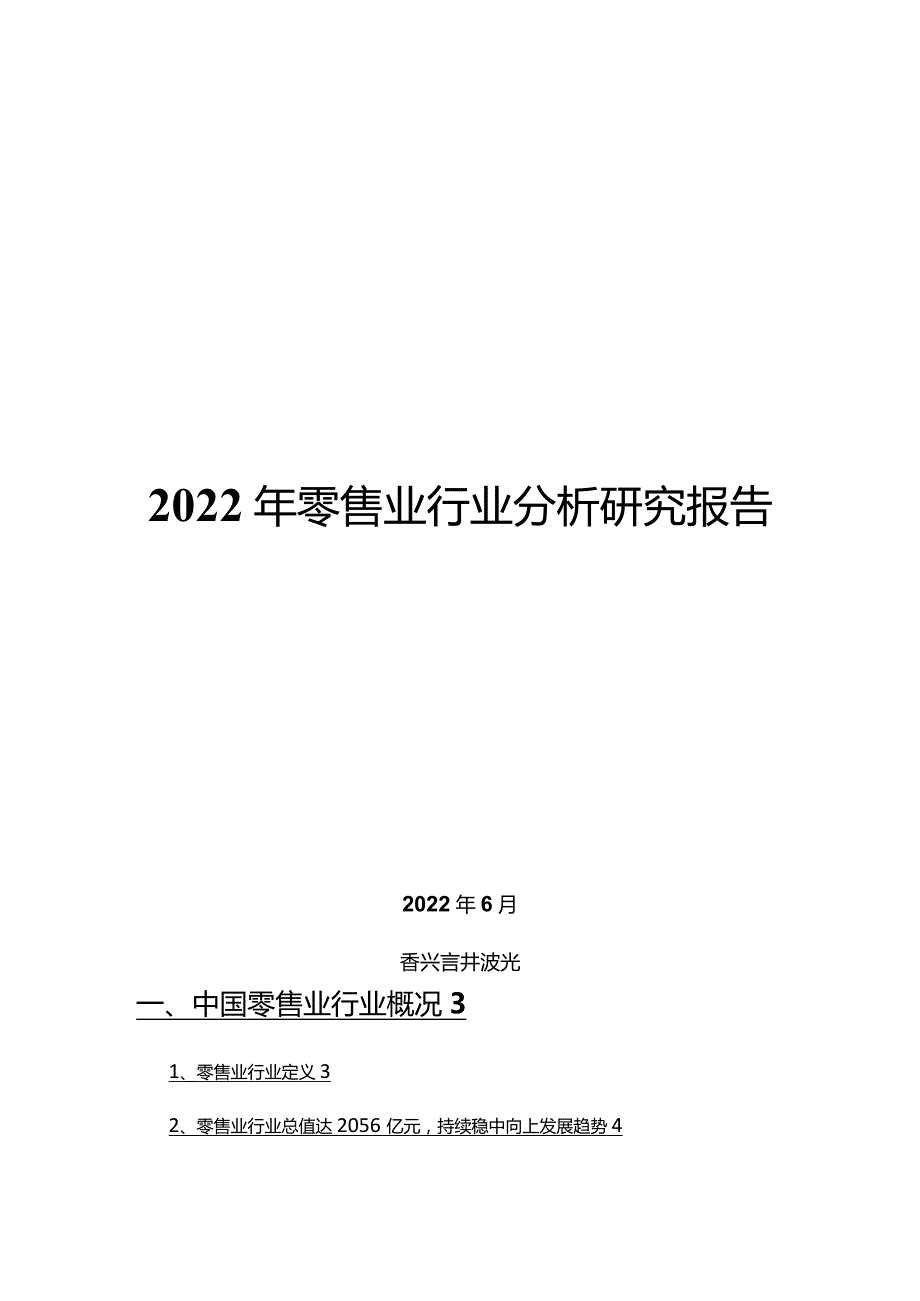 2022年零售业行业分析研究报告.docx_第1页