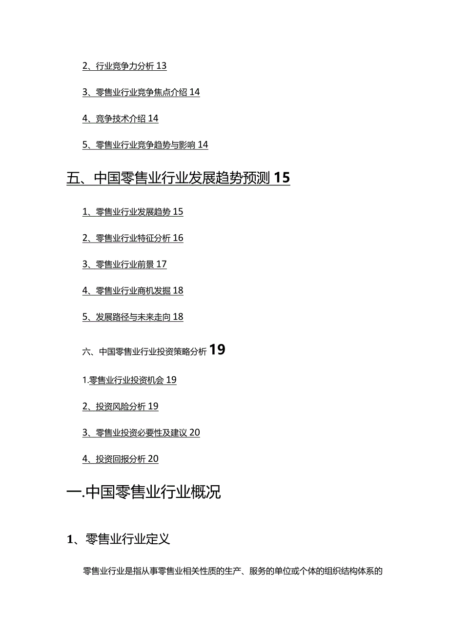 2022年零售业行业分析研究报告.docx_第3页