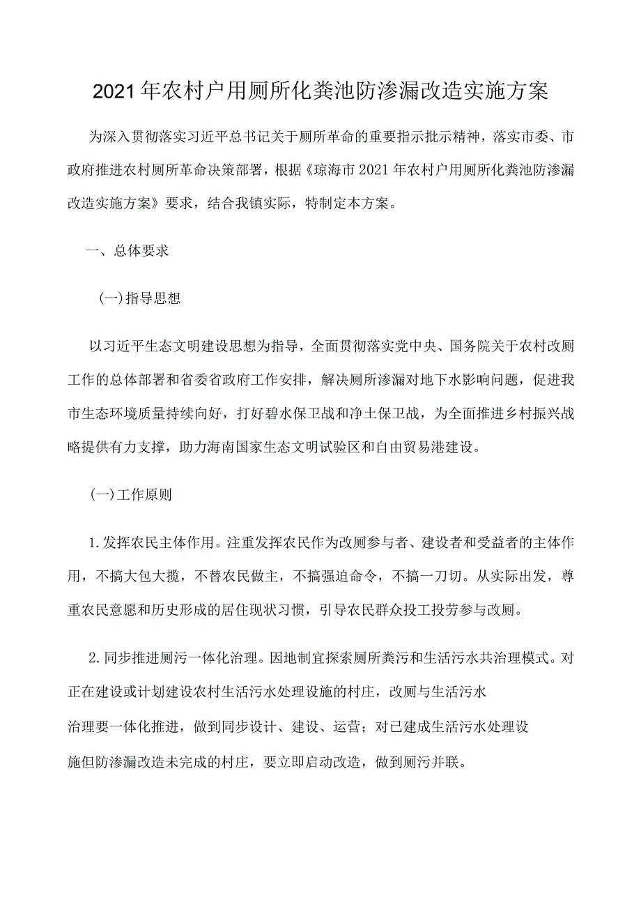 2021年农村户用厕所化粪池防渗漏改造实施方案.docx_第1页