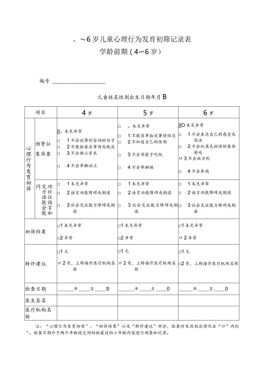 0～6岁儿童心理行为发育初筛记录表学龄前期4-6岁.docx_第1页