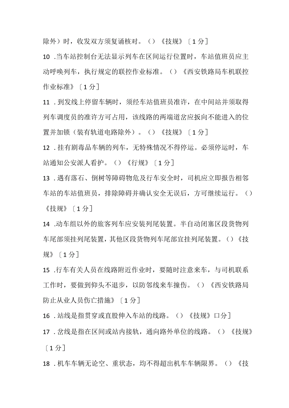 2022一季度值班员（判断）.docx_第2页