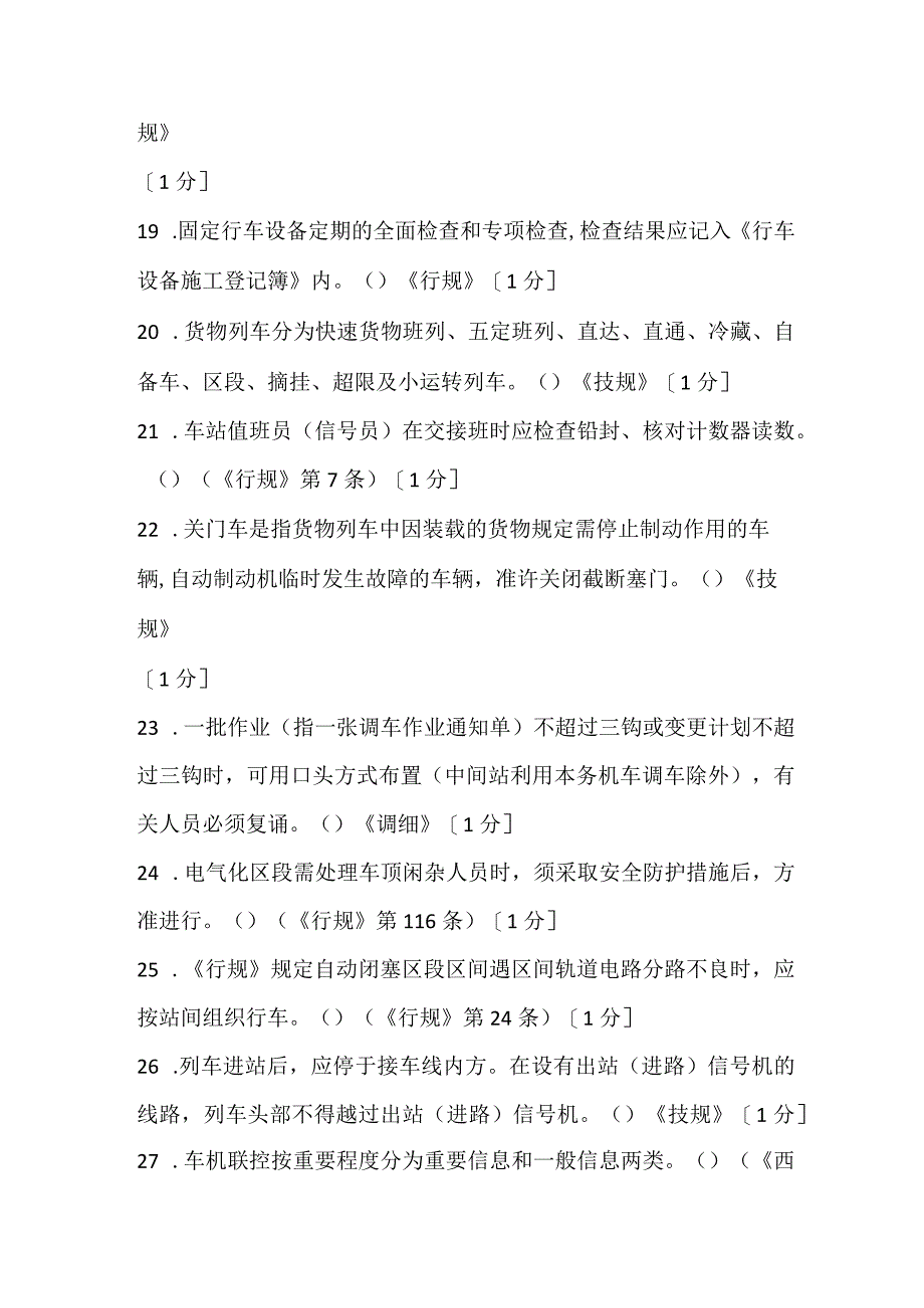 2022一季度值班员（判断）.docx_第3页