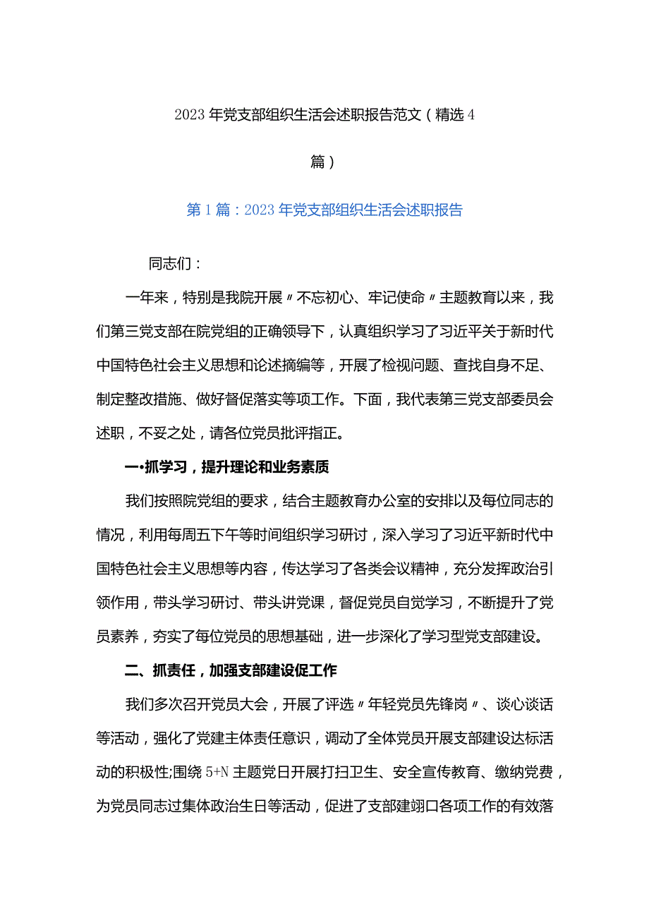 2023年党支部组织生活会述职报告范文(精选4篇).docx_第1页