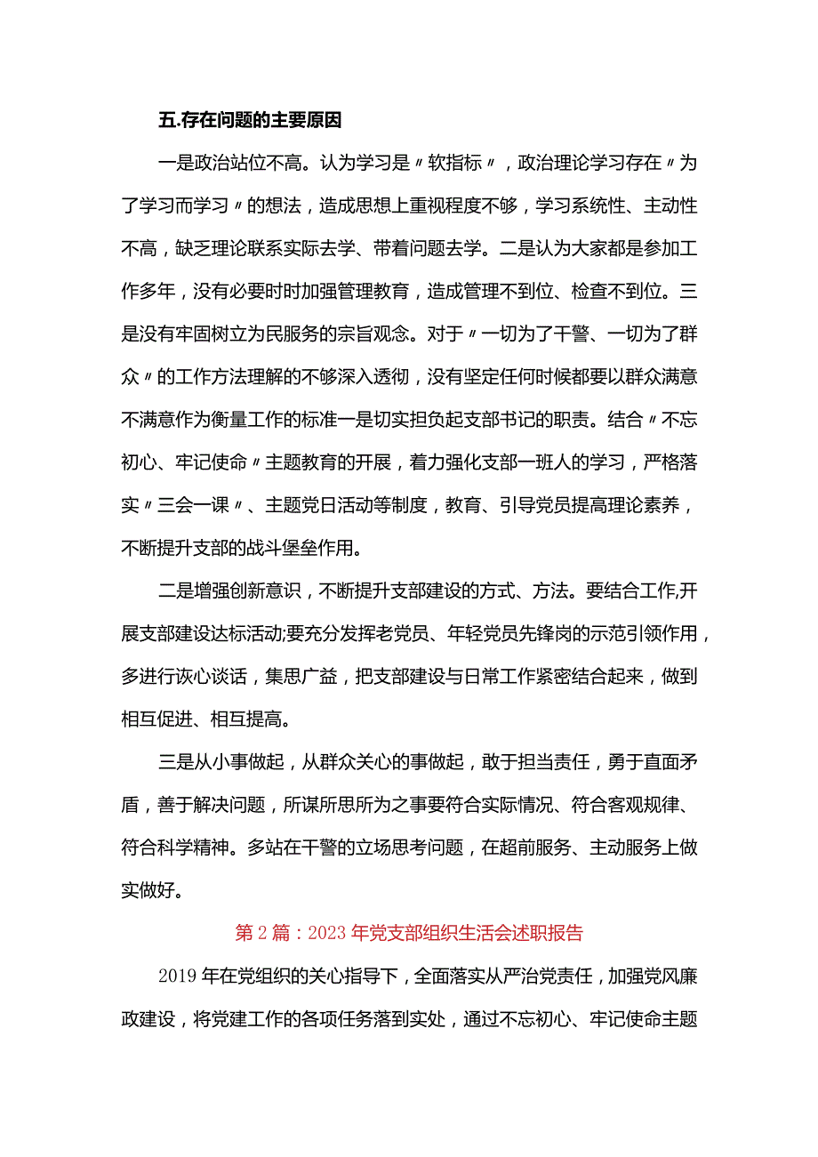 2023年党支部组织生活会述职报告范文(精选4篇).docx_第3页