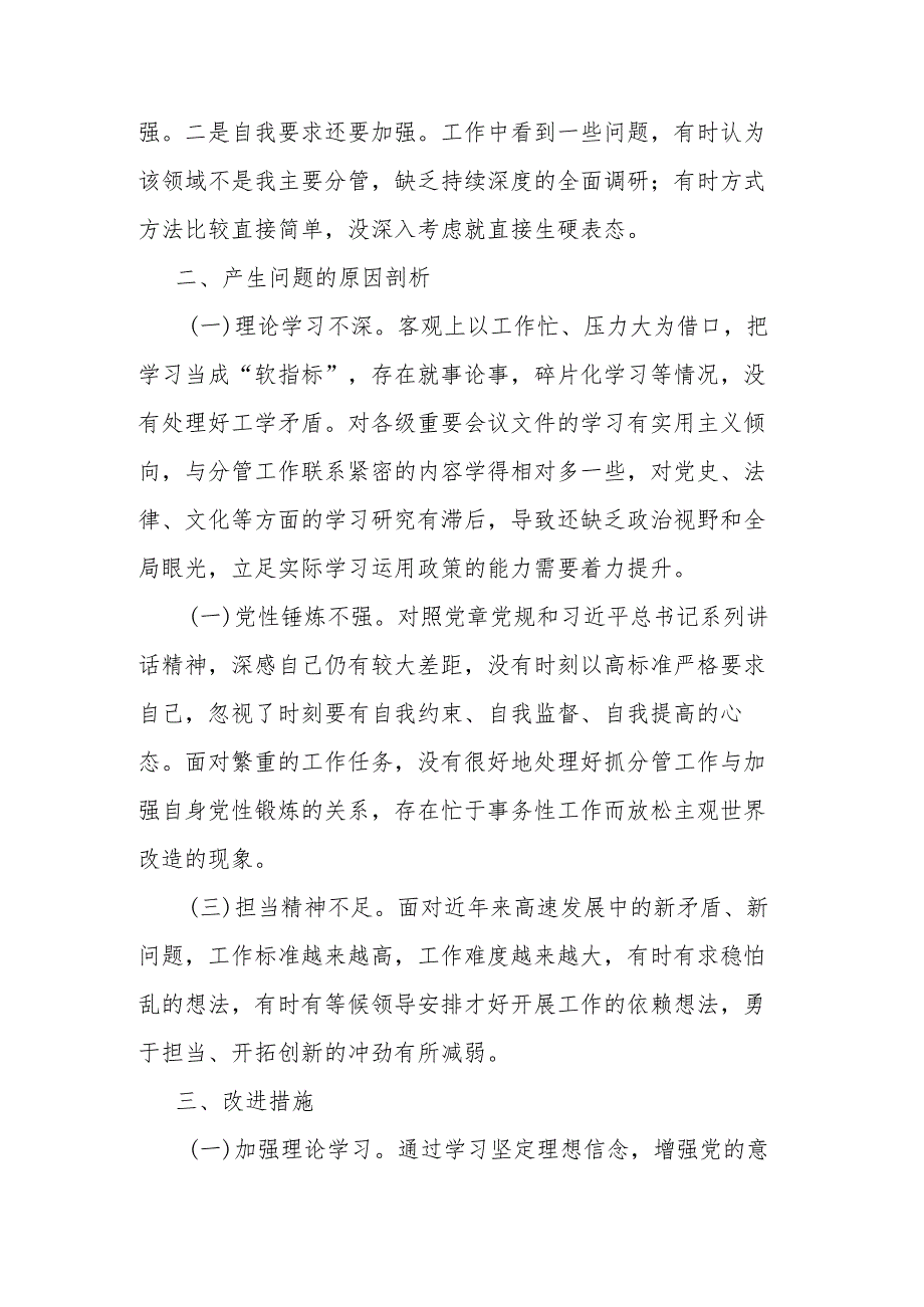 2023年度教育整顿专题组织生活会个人检视剖析材料二篇.docx_第3页