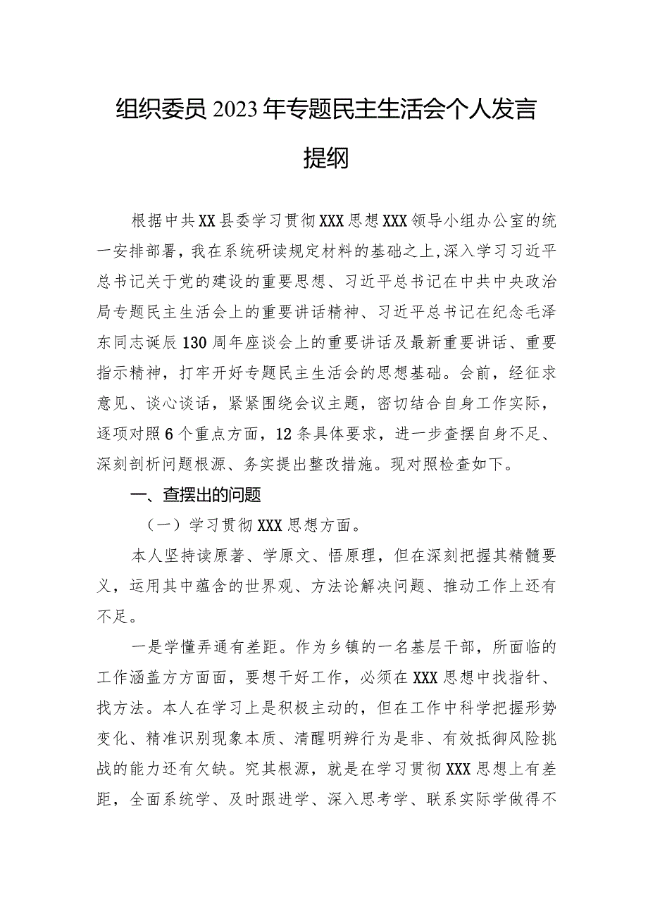 组织委员2023年主题教育民主生活会个人发言提纲.docx_第1页