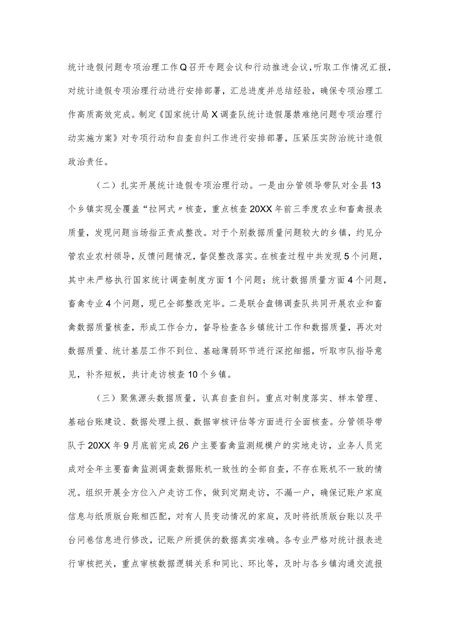 防范和惩治统计造假、弄虚作假工作情况报告.docx_第2页