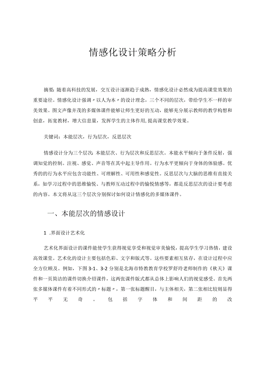 情感化设计策略分析 论文.docx_第1页