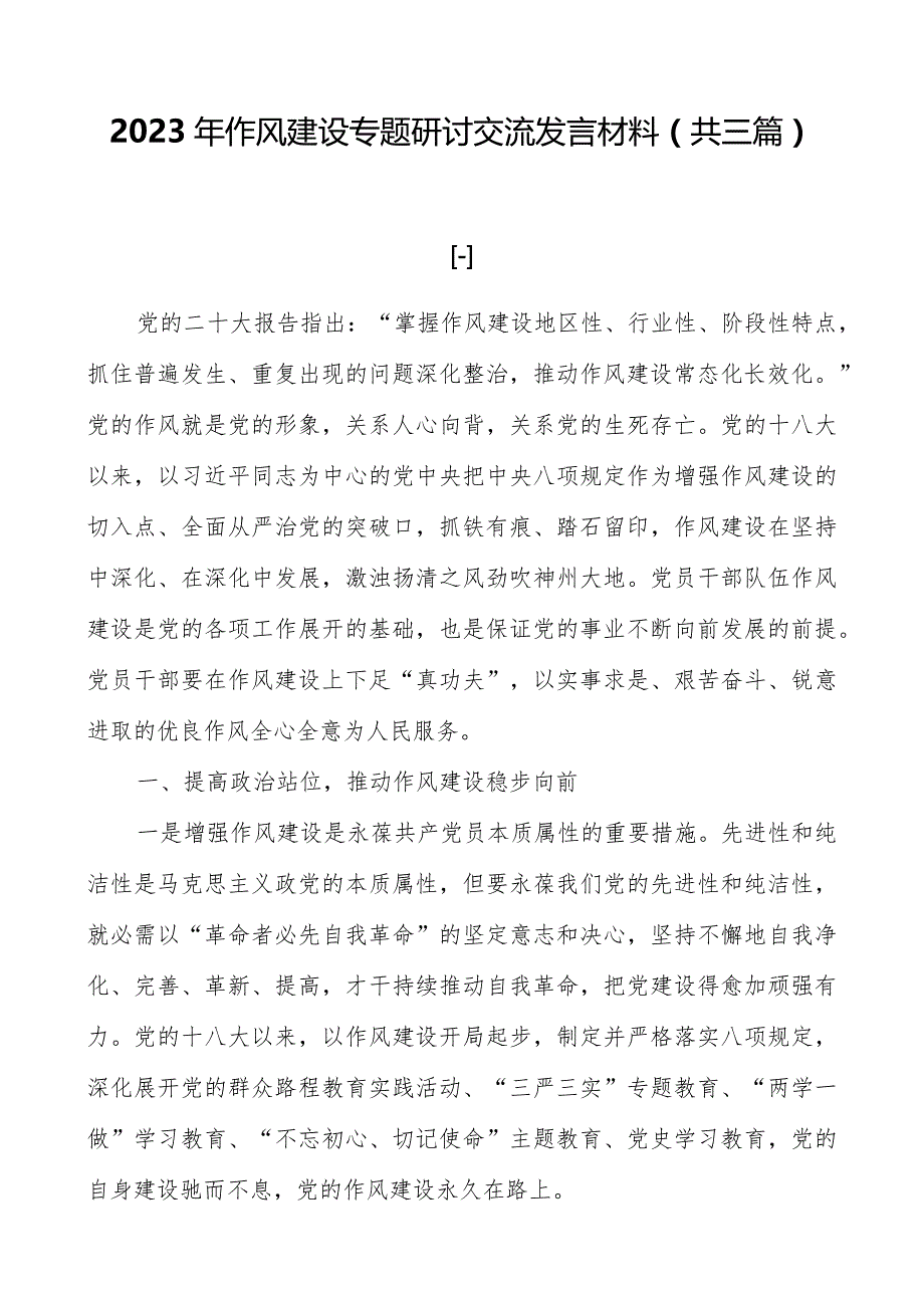 2023年作风建设专题研讨交流发言材料（共三篇）.docx_第1页