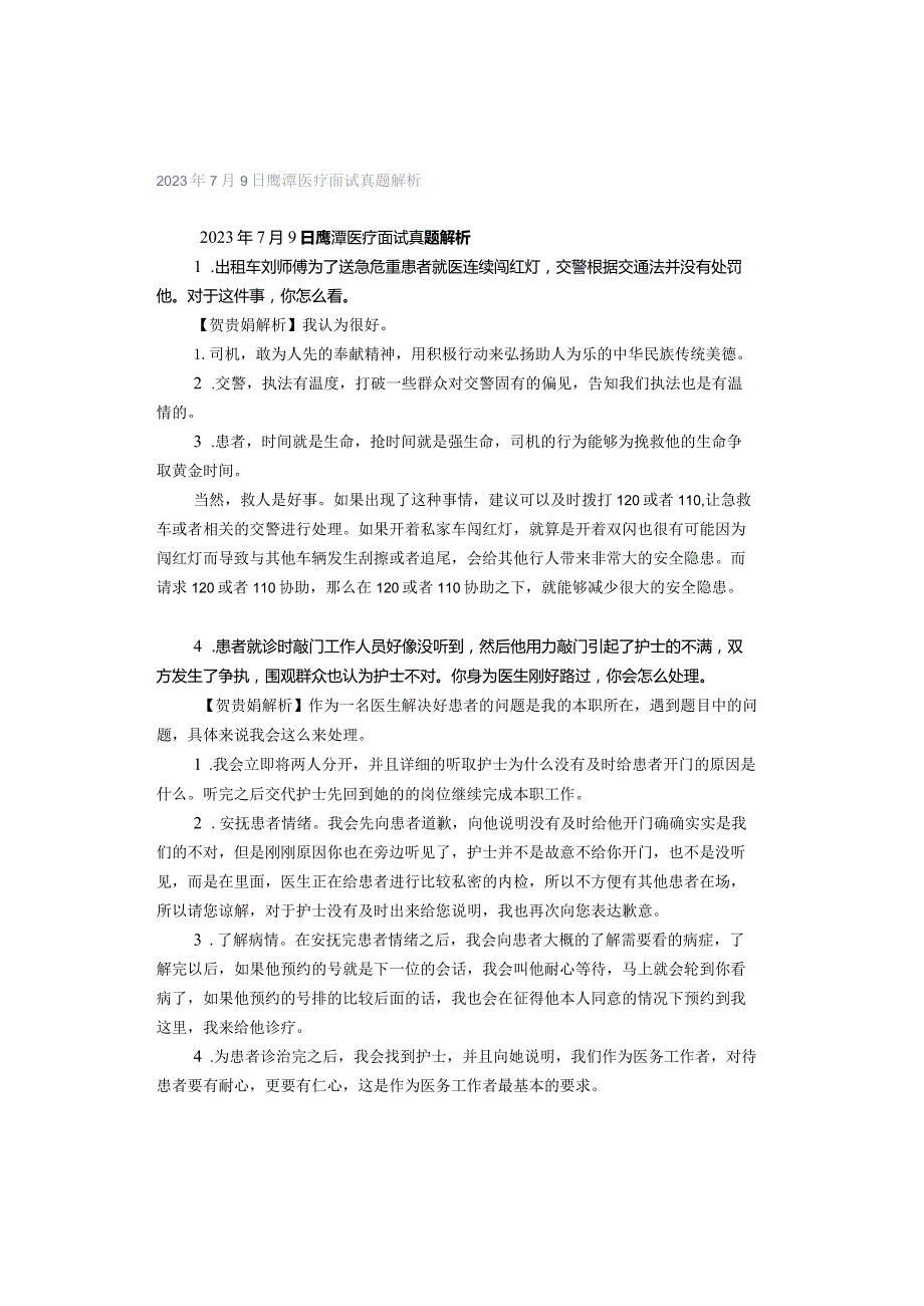 2023年7月9日鹰潭医疗面试真题解析.docx_第1页