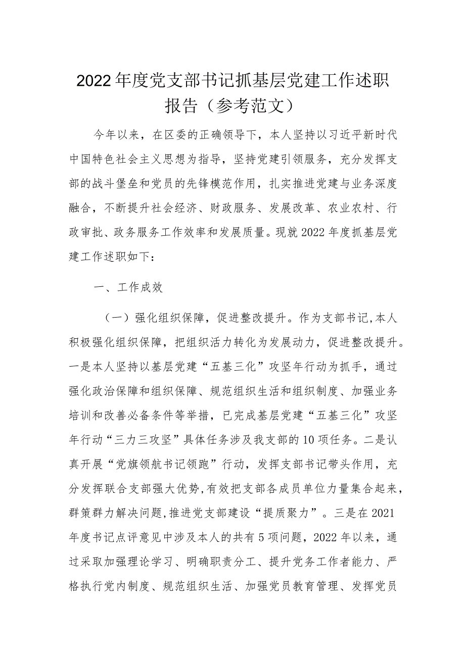 2022年度党支部书记抓基层党建工作述职报告(参考范文).docx_第1页