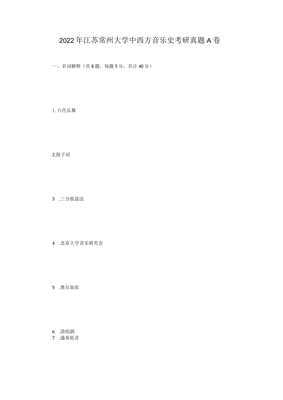 2022年江苏常州大学中西方音乐史考研真题A卷.docx_第1页