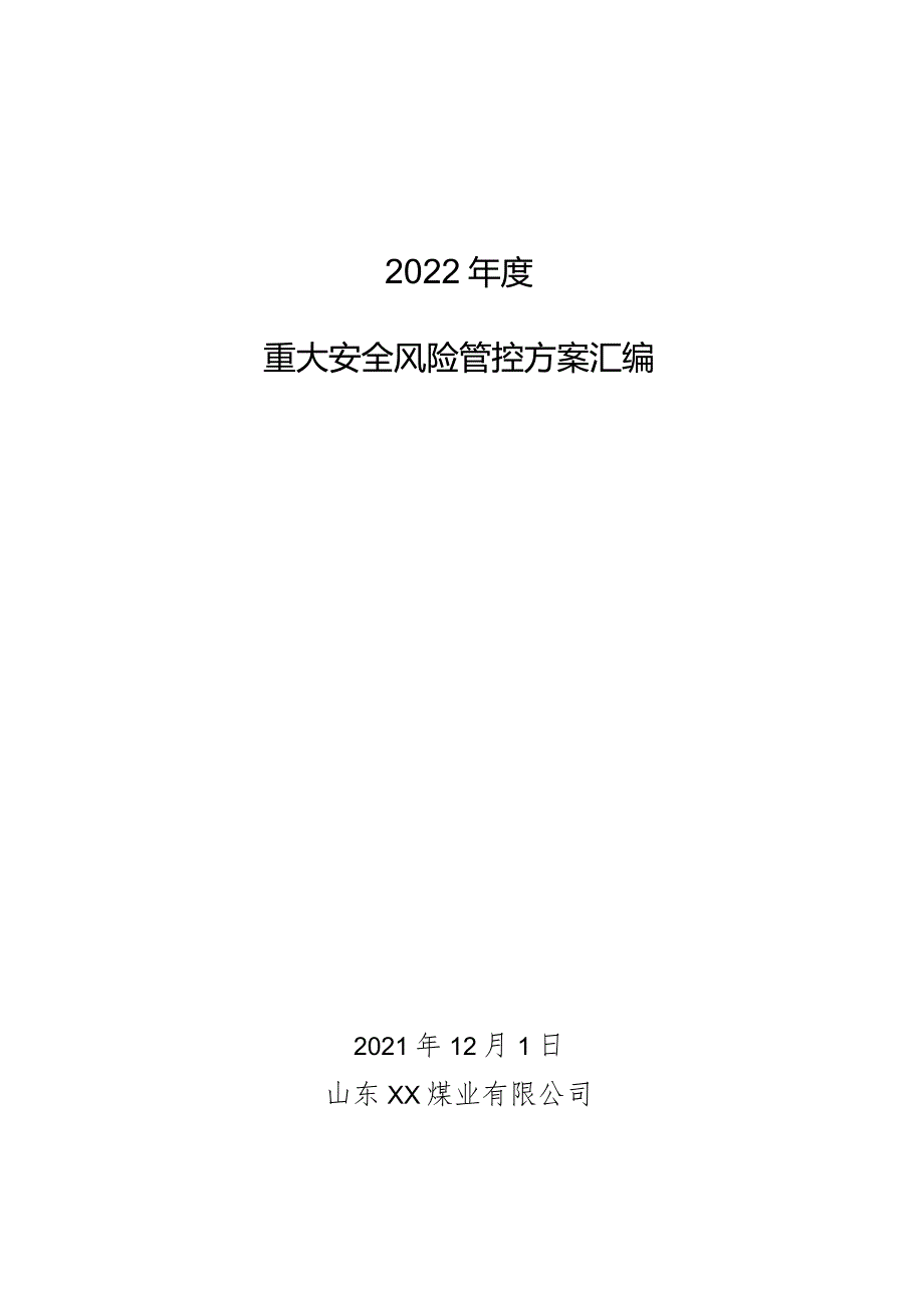 2022年度重大风险管控方案汇编.docx_第1页