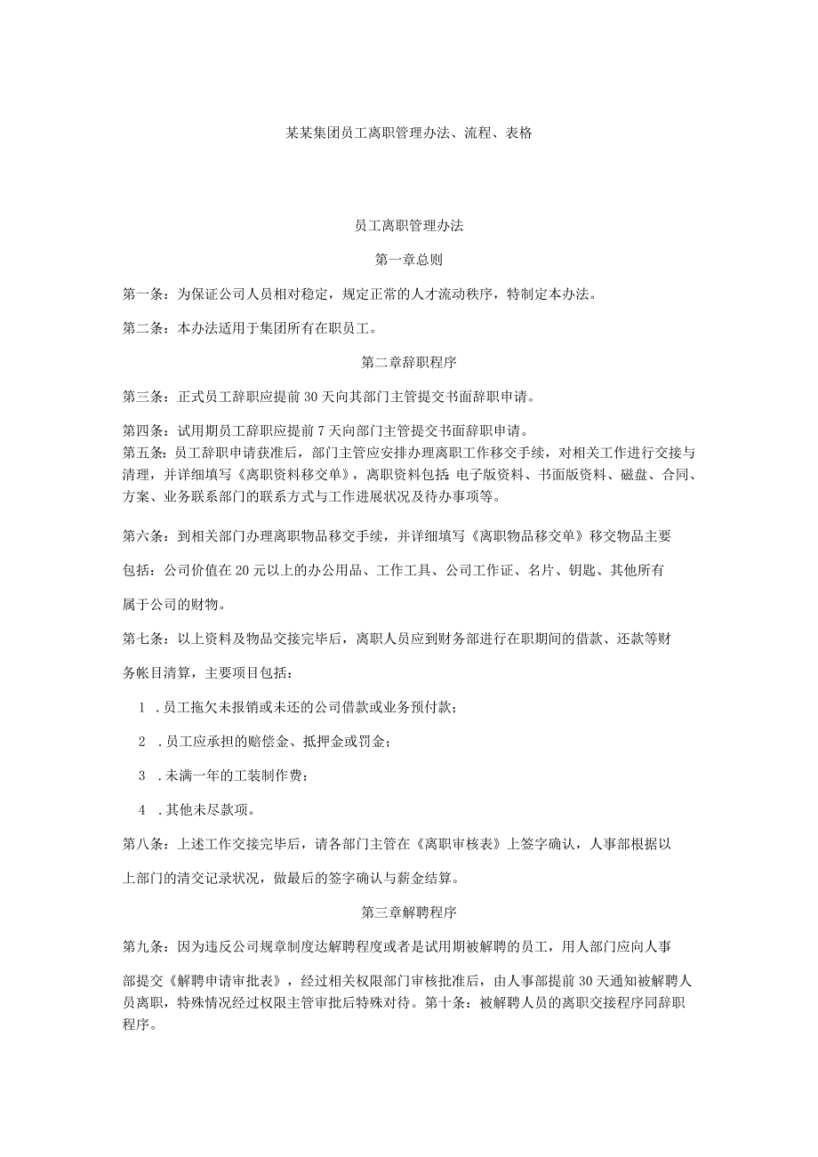 某某集团员工离职管理办法、流程、表格.docx_第1页