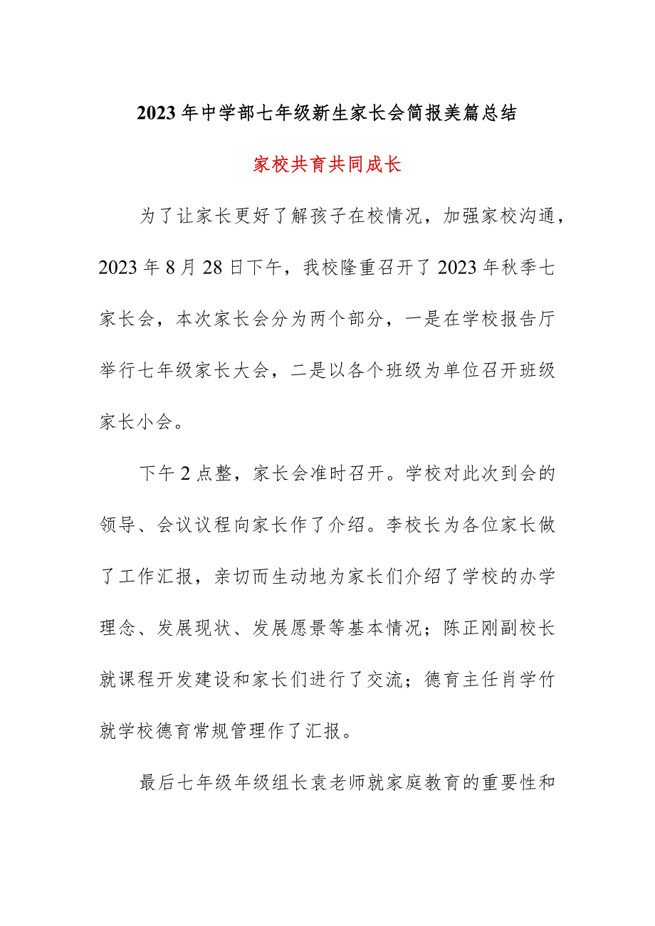 2023年中学部七年级新生家长会简报美篇总结《家校共育共同成长》.docx_第1页