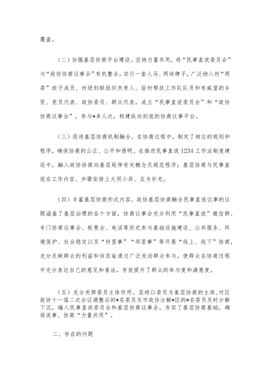 关于政协基层协商融合民事直说1234工作法议事成效的调研报告.docx_第2页