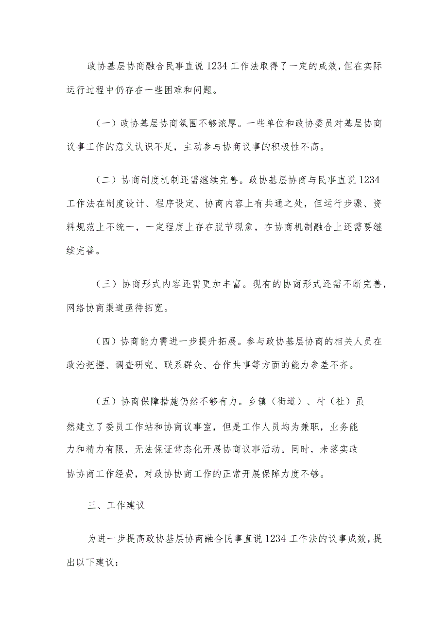 关于政协基层协商融合民事直说1234工作法议事成效的调研报告.docx_第3页