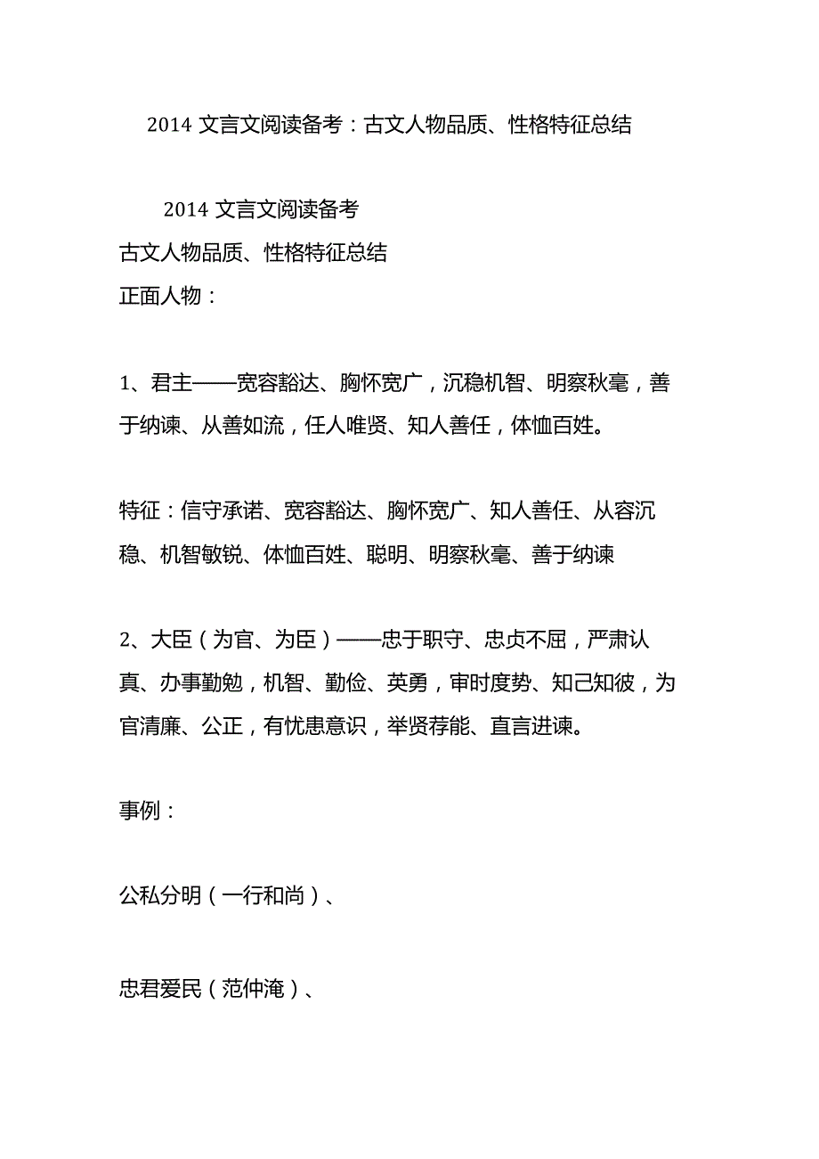 2014文言文阅读备考：古文人物品质性格特征总结.docx_第1页