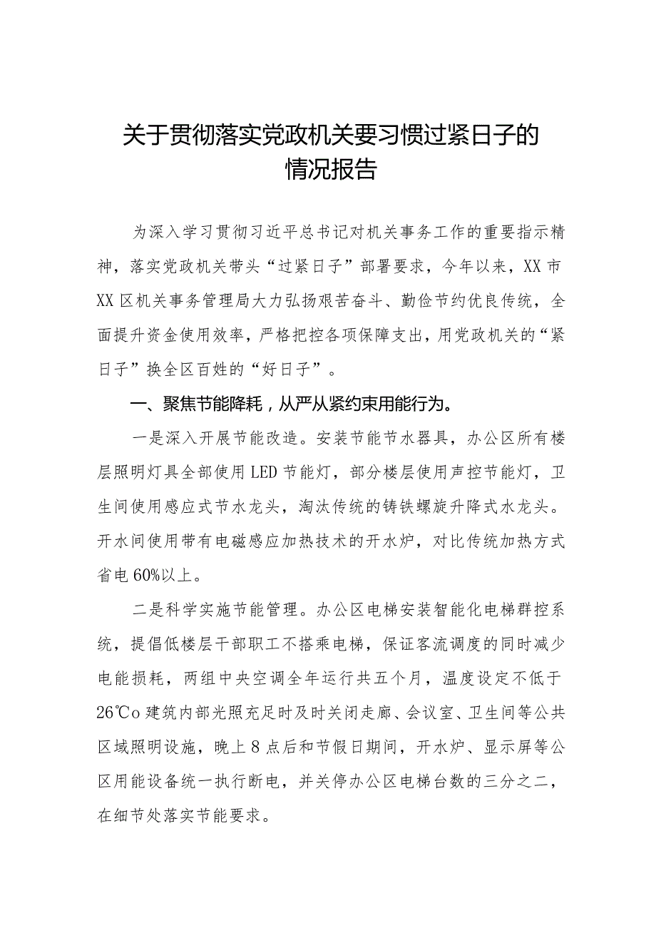 关于贯彻落实党政机关要习惯过紧日子的情况报告八篇.docx_第1页